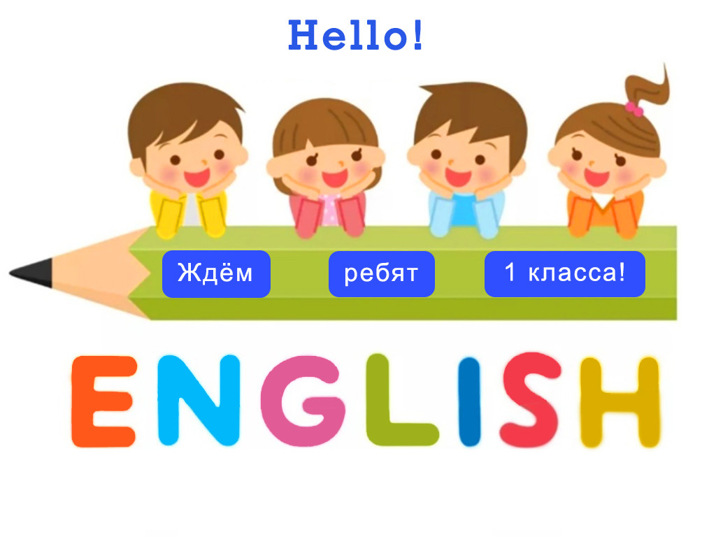 Объединение «English Club» приглашает на занятия детей первого класса школы