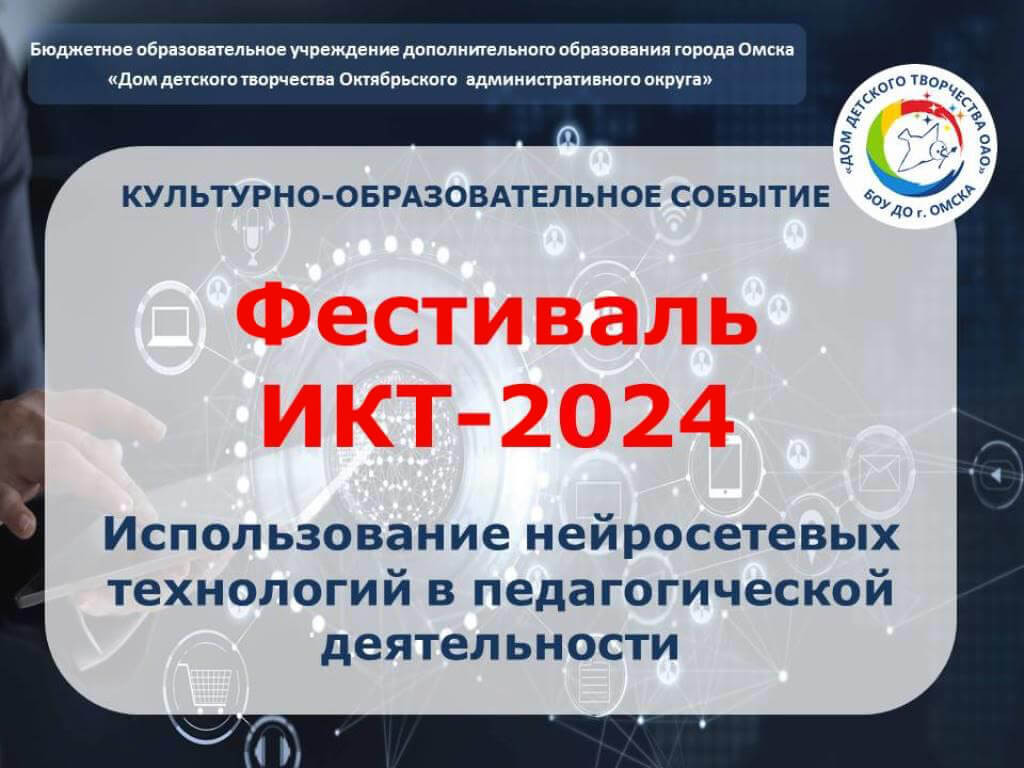 Фестиваль ИКТ-2024: использование нейросетей в деятельности педагога