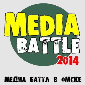 Итоги конкурса Media-battle